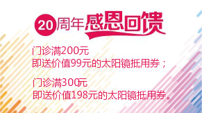 眼科20周年感恩回饋，門(mén)診滿(mǎn)200元即送太陽(yáng)鏡